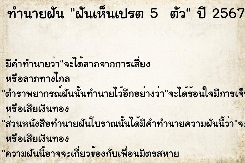ทำนายฝันทำนายฝันฝันเห็นเปรต5ตัว
